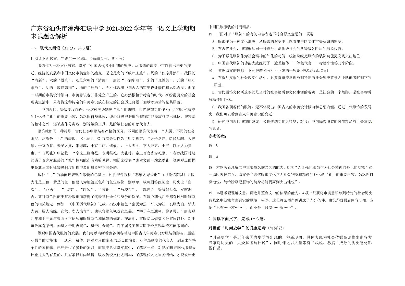 广东省汕头市澄海汇璟中学2021-2022学年高一语文上学期期末试题含解析