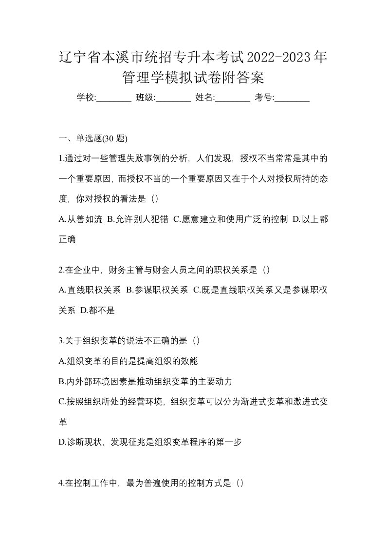 辽宁省本溪市统招专升本考试2022-2023年管理学模拟试卷附答案