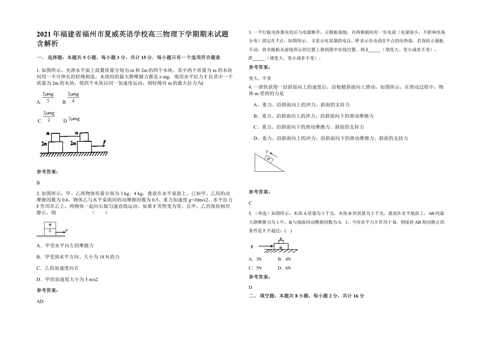 2021年福建省福州市夏威英语学校高三物理下学期期末试题含解析