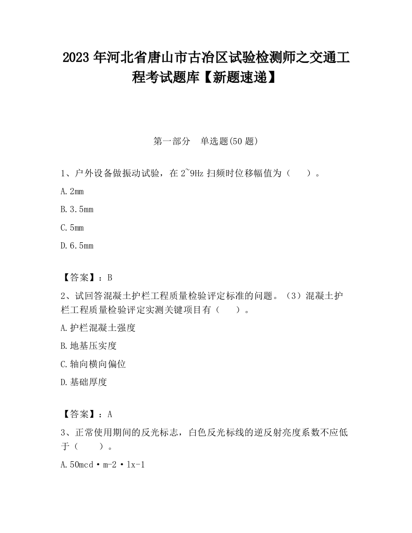 2023年河北省唐山市古冶区试验检测师之交通工程考试题库【新题速递】