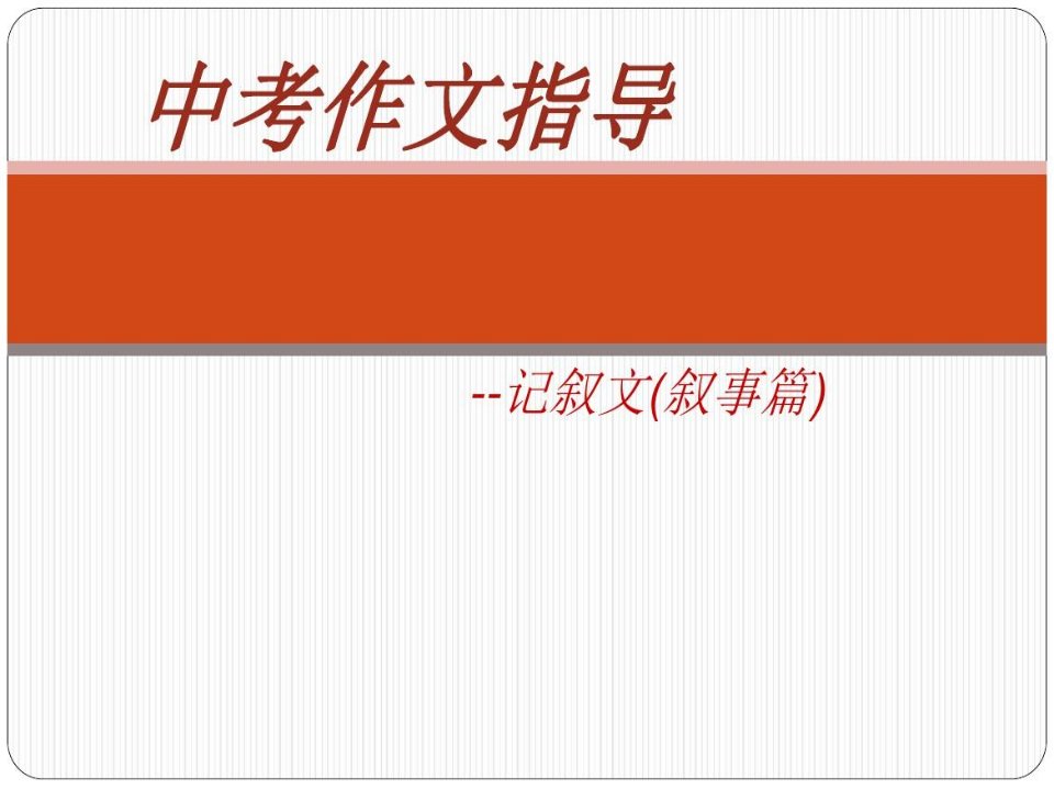 中考英语作文叙事记叙文专题复习指导word版本