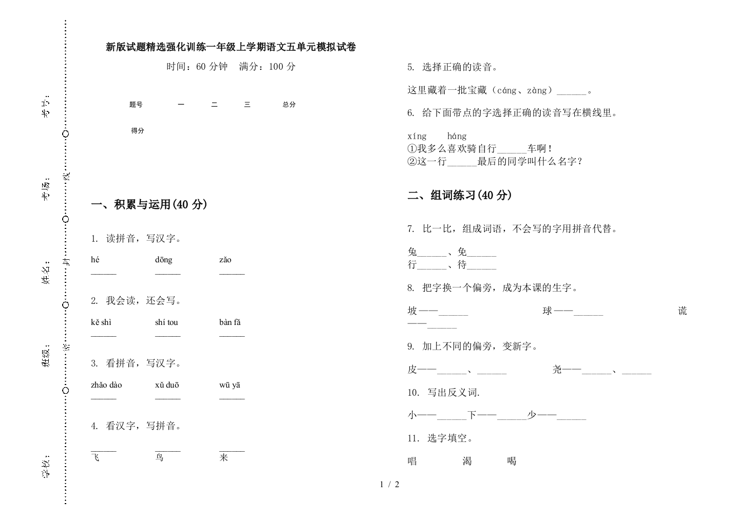 新版试题精选强化训练一年级上学期语文五单元模拟试卷