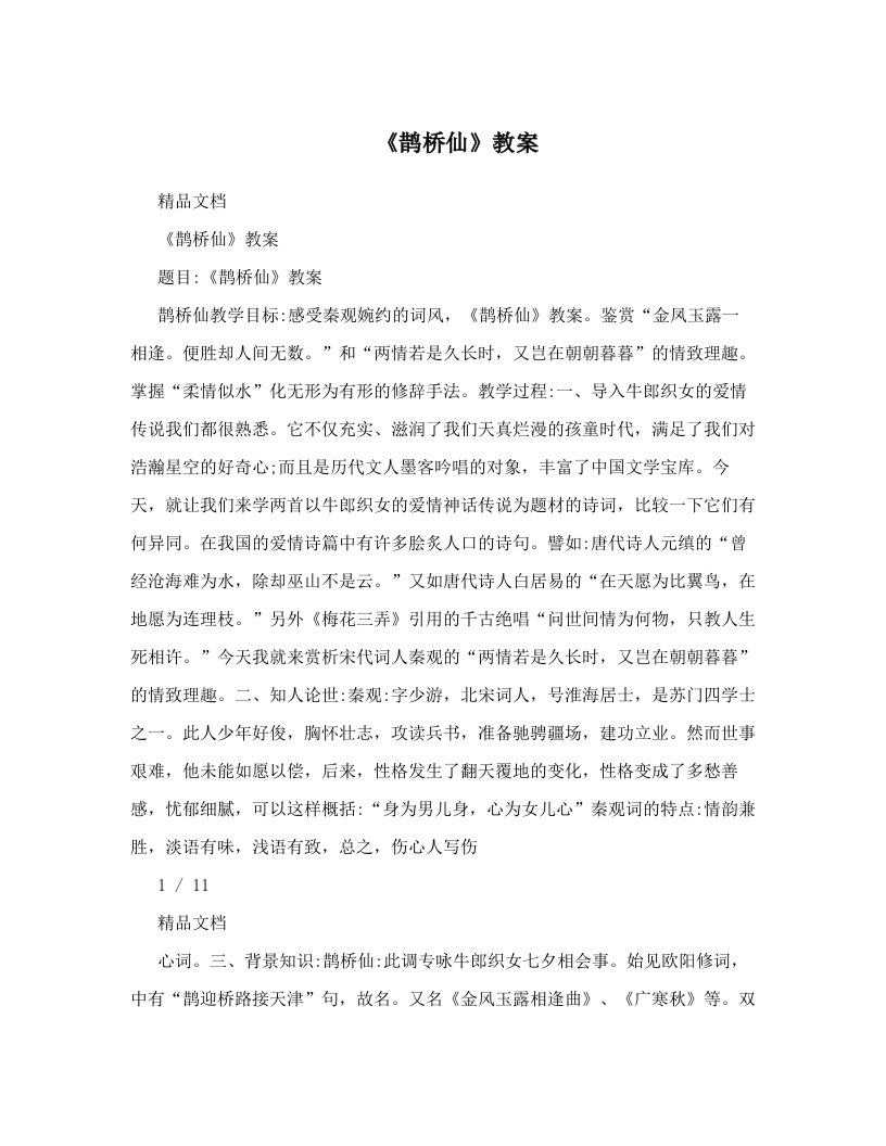 《鹊桥仙》教案