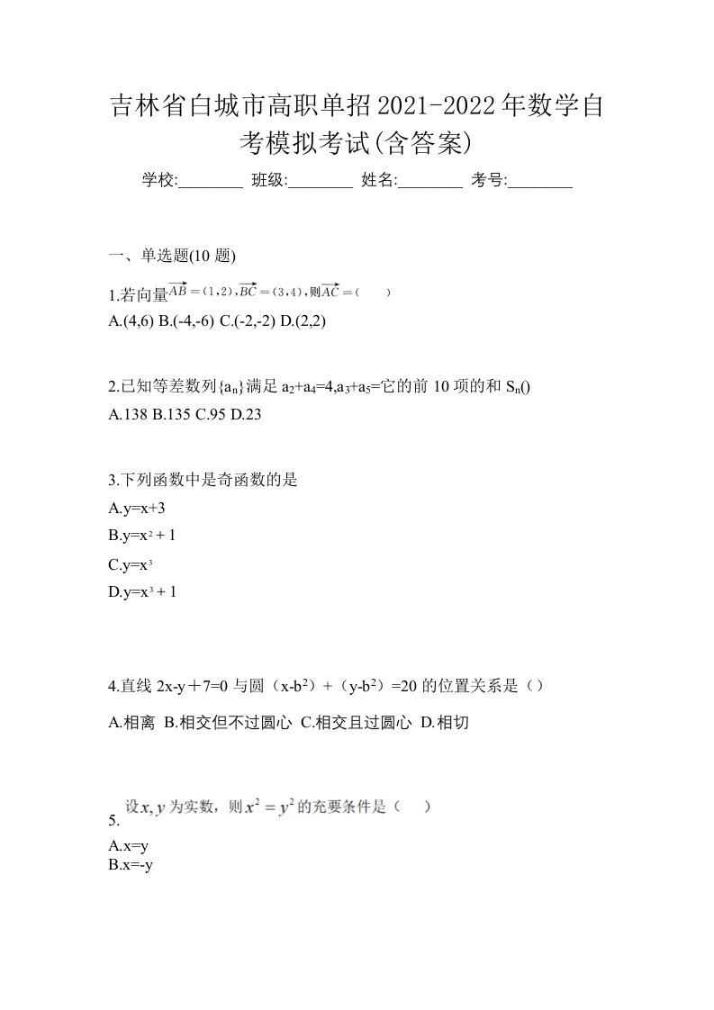 吉林省白城市高职单招2021-2022年数学自考模拟考试含答案