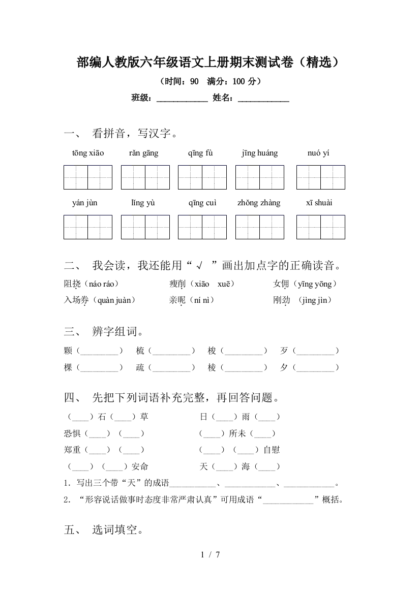 部编人教版六年级语文上册期末测试卷(精选)