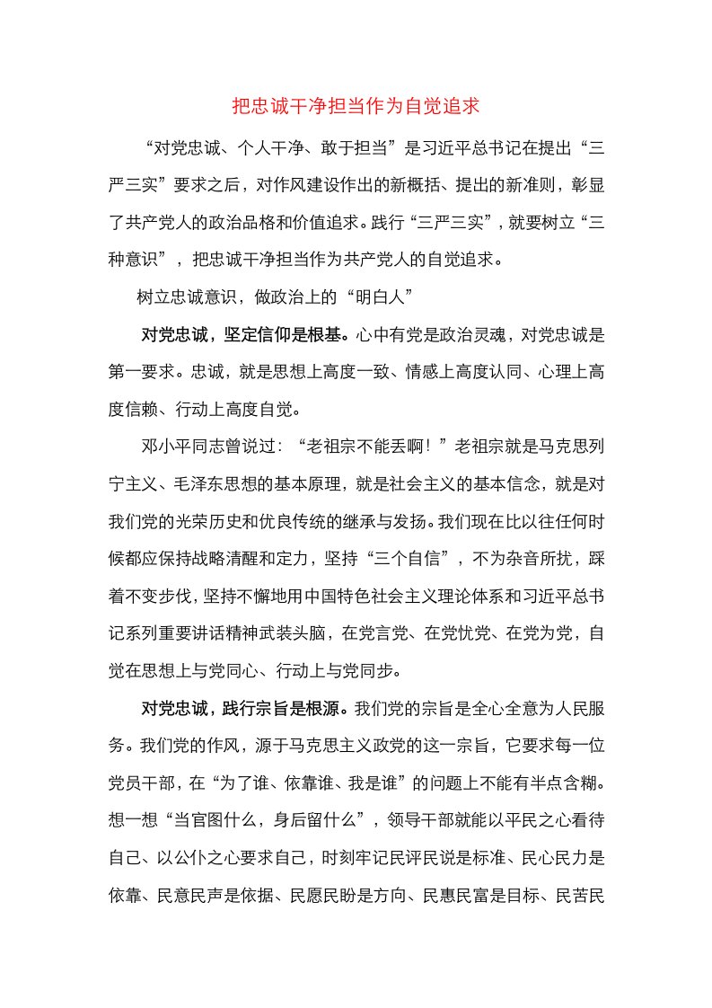 把忠诚干净担当作为自觉追求