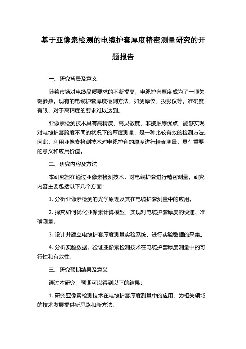 基于亚像素检测的电缆护套厚度精密测量研究的开题报告