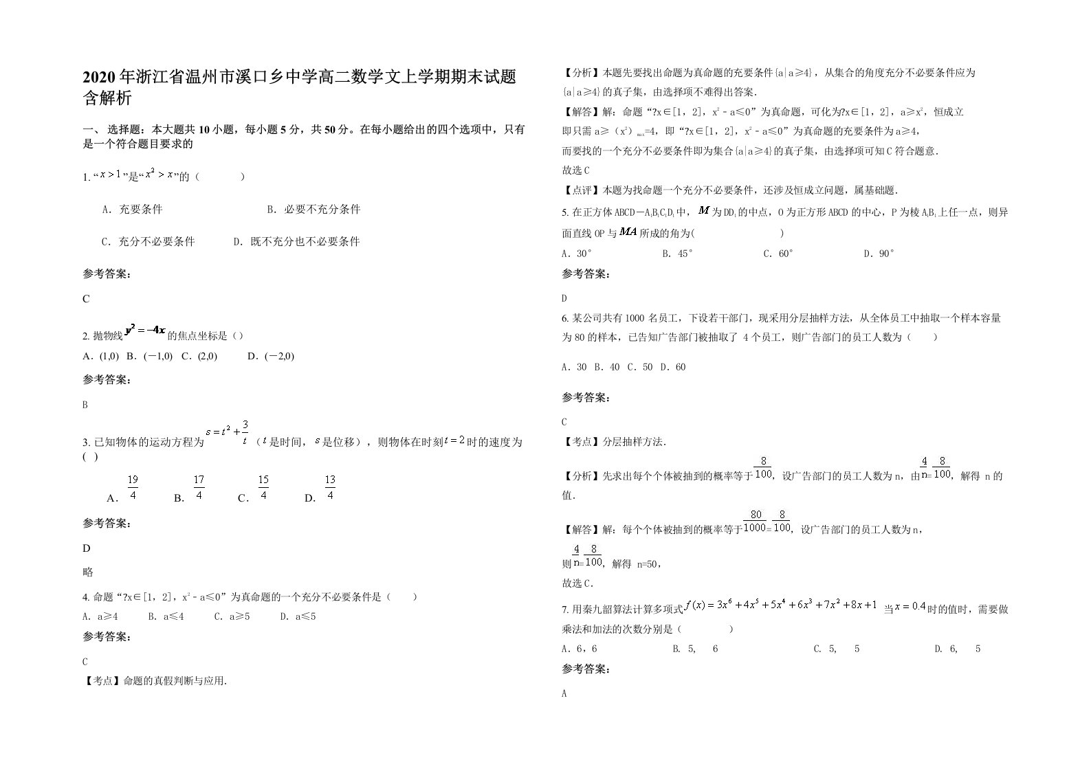 2020年浙江省温州市溪口乡中学高二数学文上学期期末试题含解析