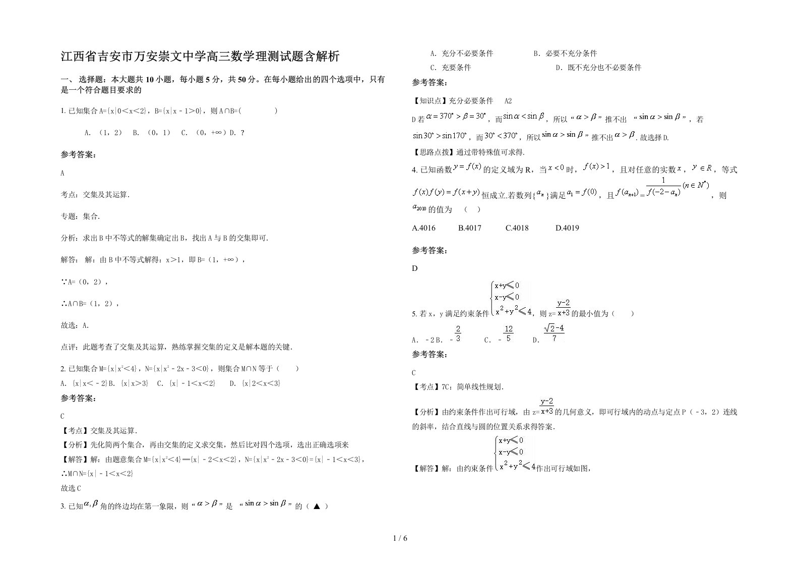 江西省吉安市万安崇文中学高三数学理测试题含解析