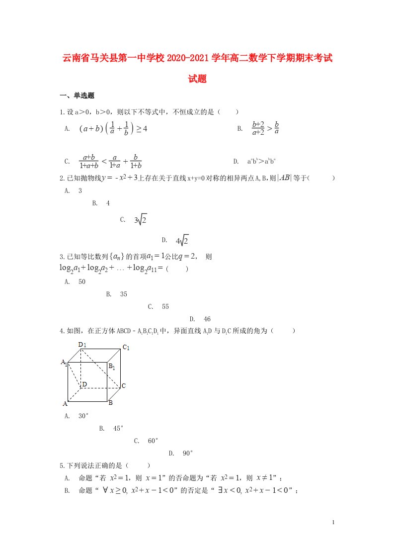 云南省马关县第一中学校2020_2021学年高二数学下学期期末考试试题