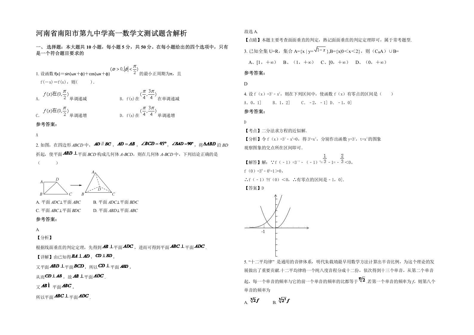 河南省南阳市第九中学高一数学文测试题含解析