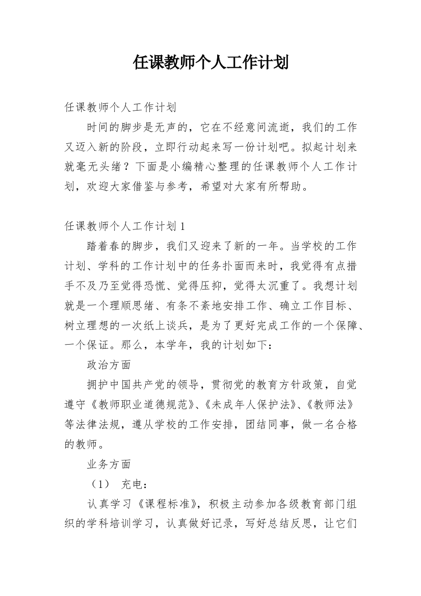 任课教师个人工作计划_2