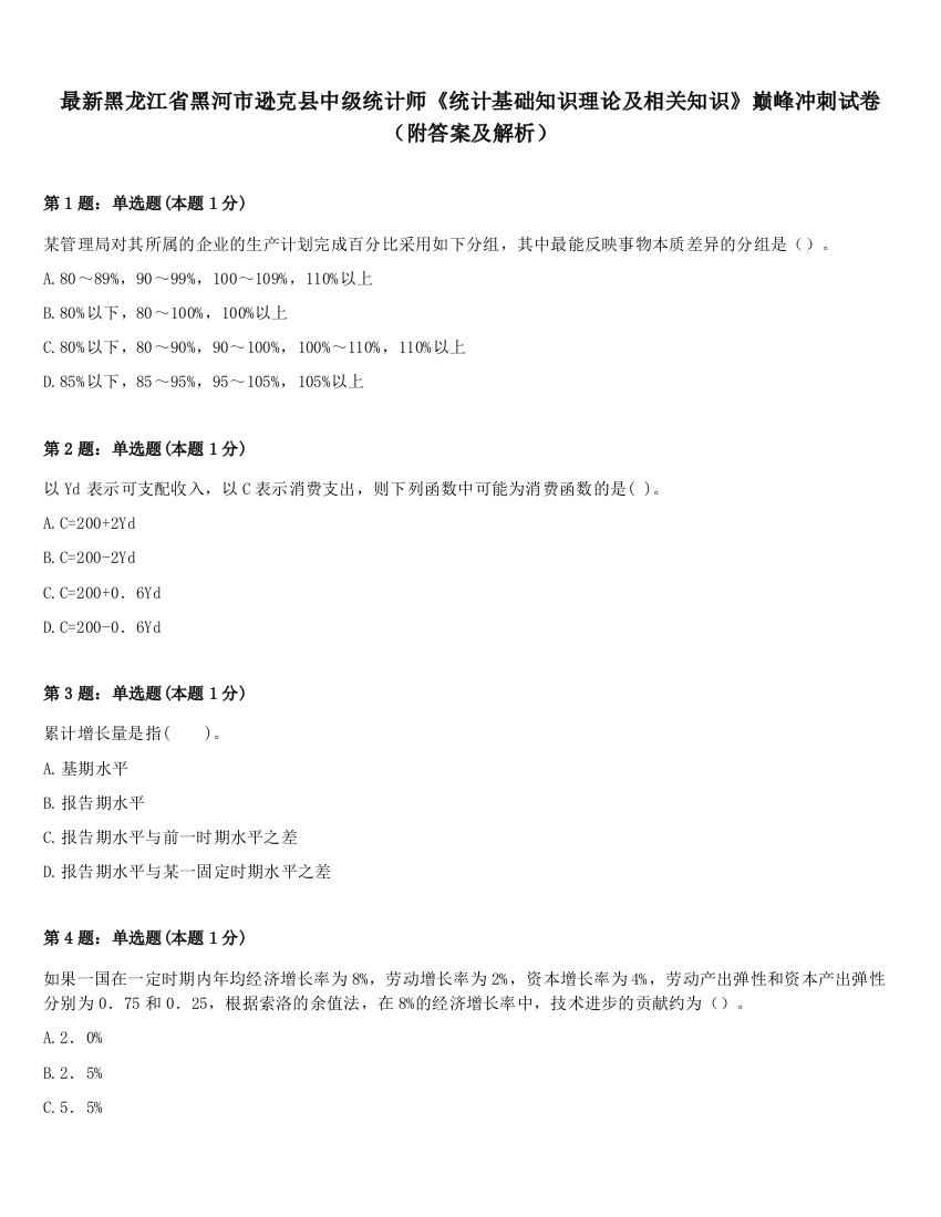 最新黑龙江省黑河市逊克县中级统计师《统计基础知识理论及相关知识》巅峰冲刺试卷（附答案及解析）