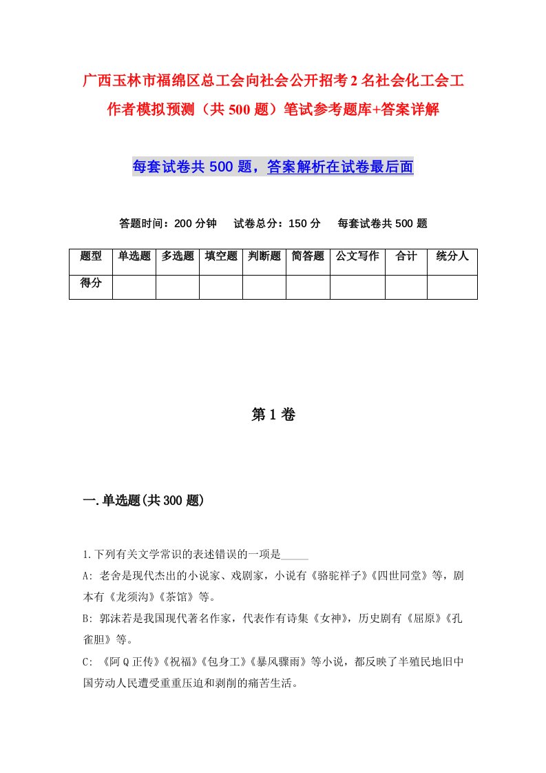 广西玉林市福绵区总工会向社会公开招考2名社会化工会工作者模拟预测共500题笔试参考题库答案详解