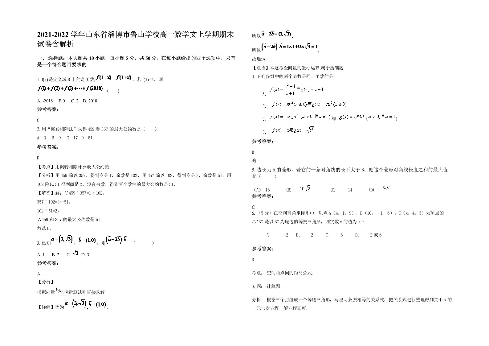 2021-2022学年山东省淄博市鲁山学校高一数学文上学期期末试卷含解析