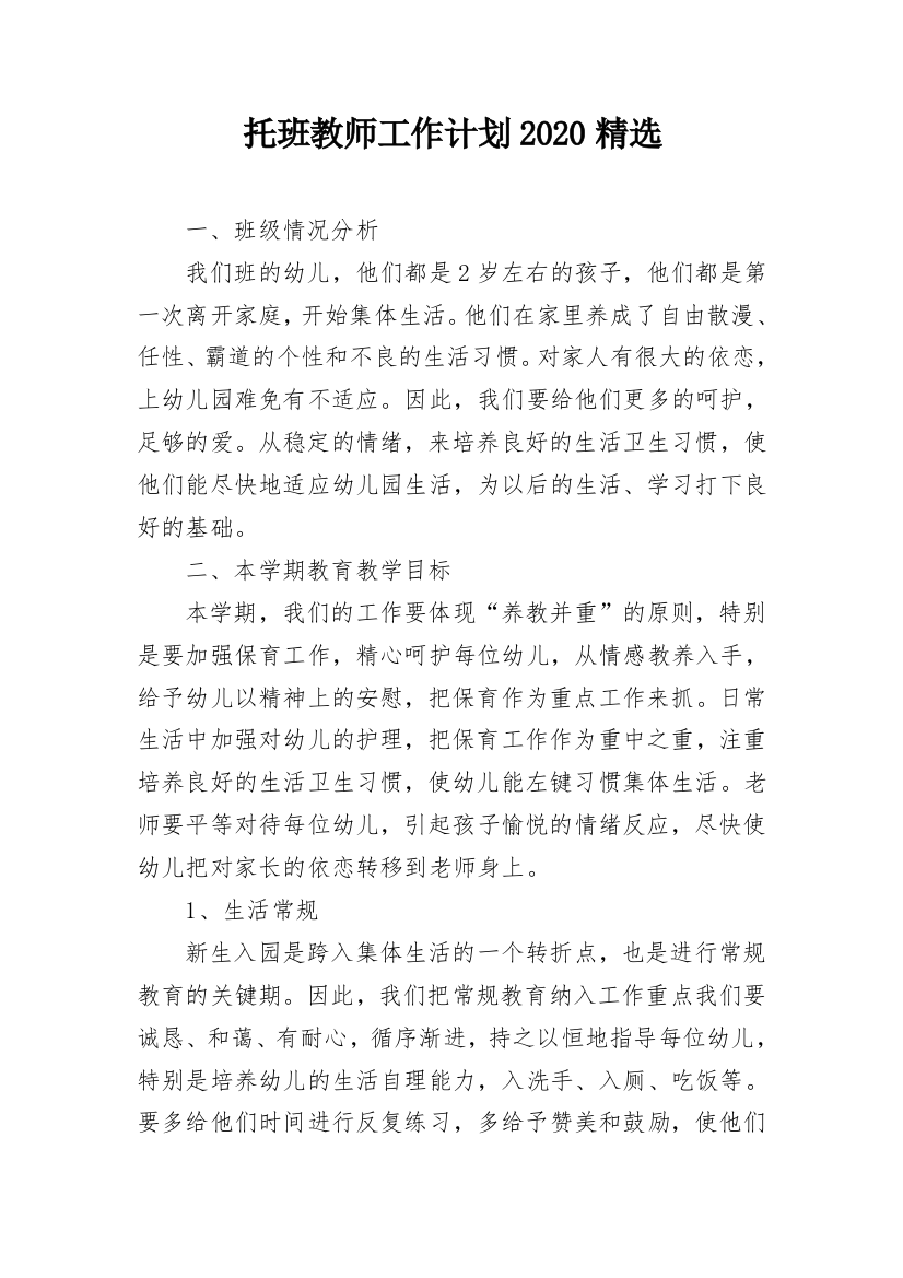 托班教师工作计划2020精选