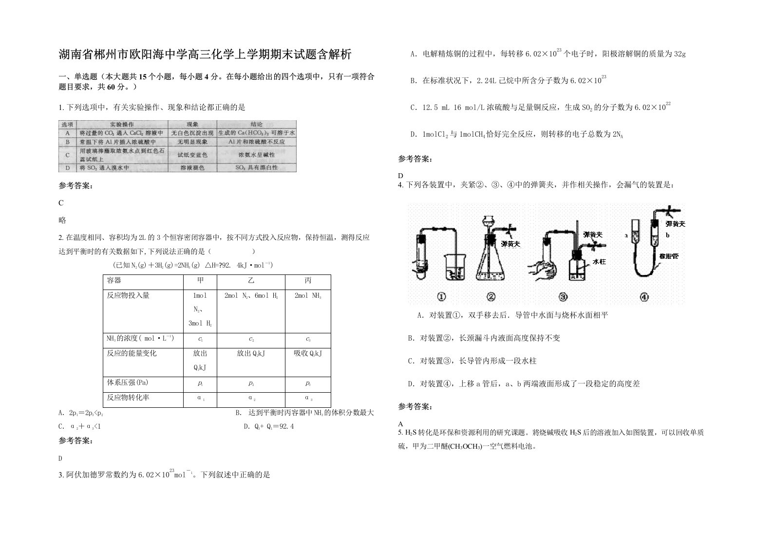 湖南省郴州市欧阳海中学高三化学上学期期末试题含解析