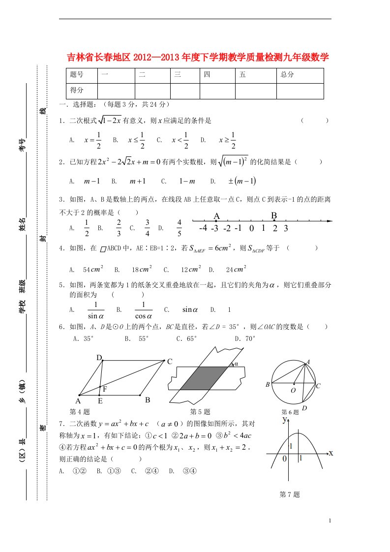 吉林省长地区九年级数学下学期教学质量检测试卷