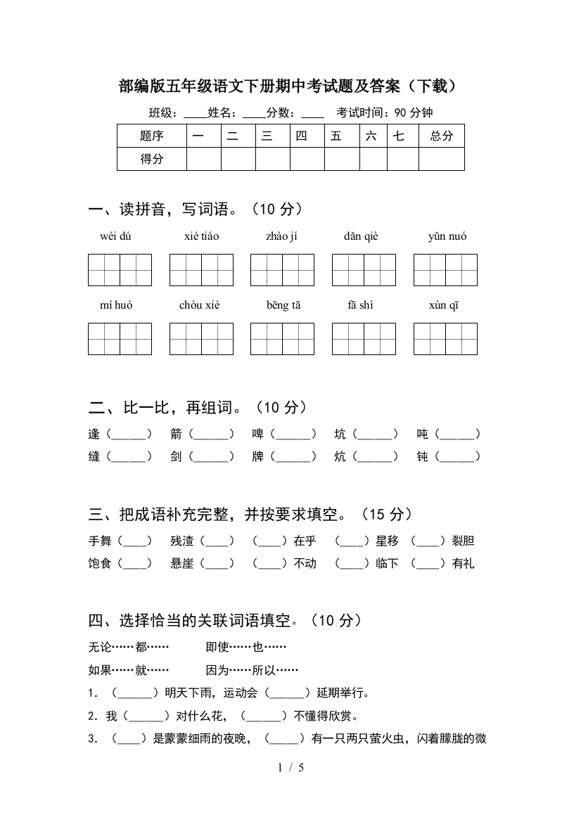 部编版五年级语文下册期中考试题及答案(下载)