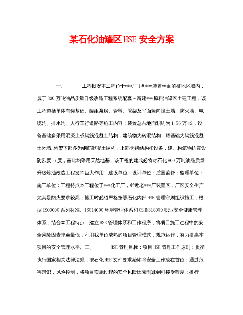 【精编】《管理体系》之某石化油罐区HSE安全方案