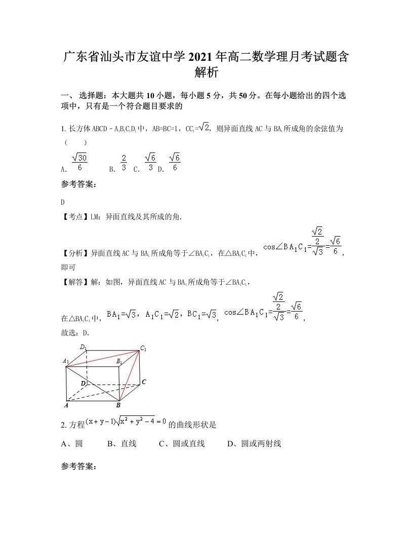 广东省汕头市友谊中学2021年高二数学理月考试题含解析