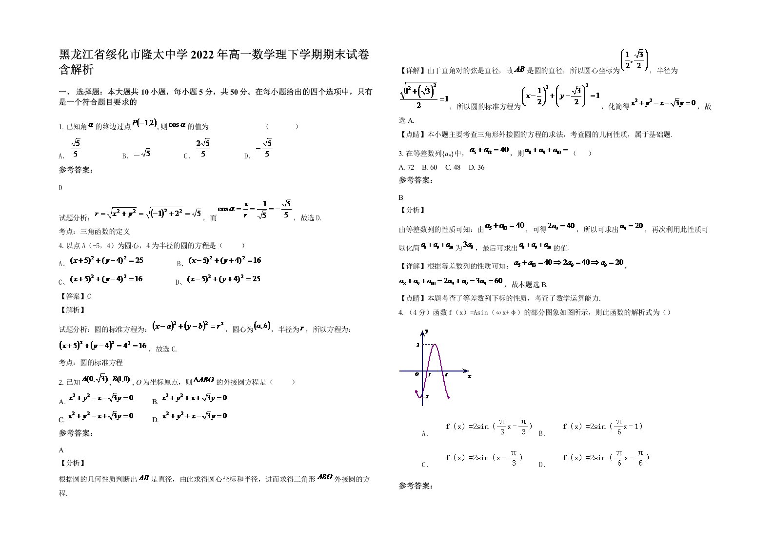 黑龙江省绥化市隆太中学2022年高一数学理下学期期末试卷含解析