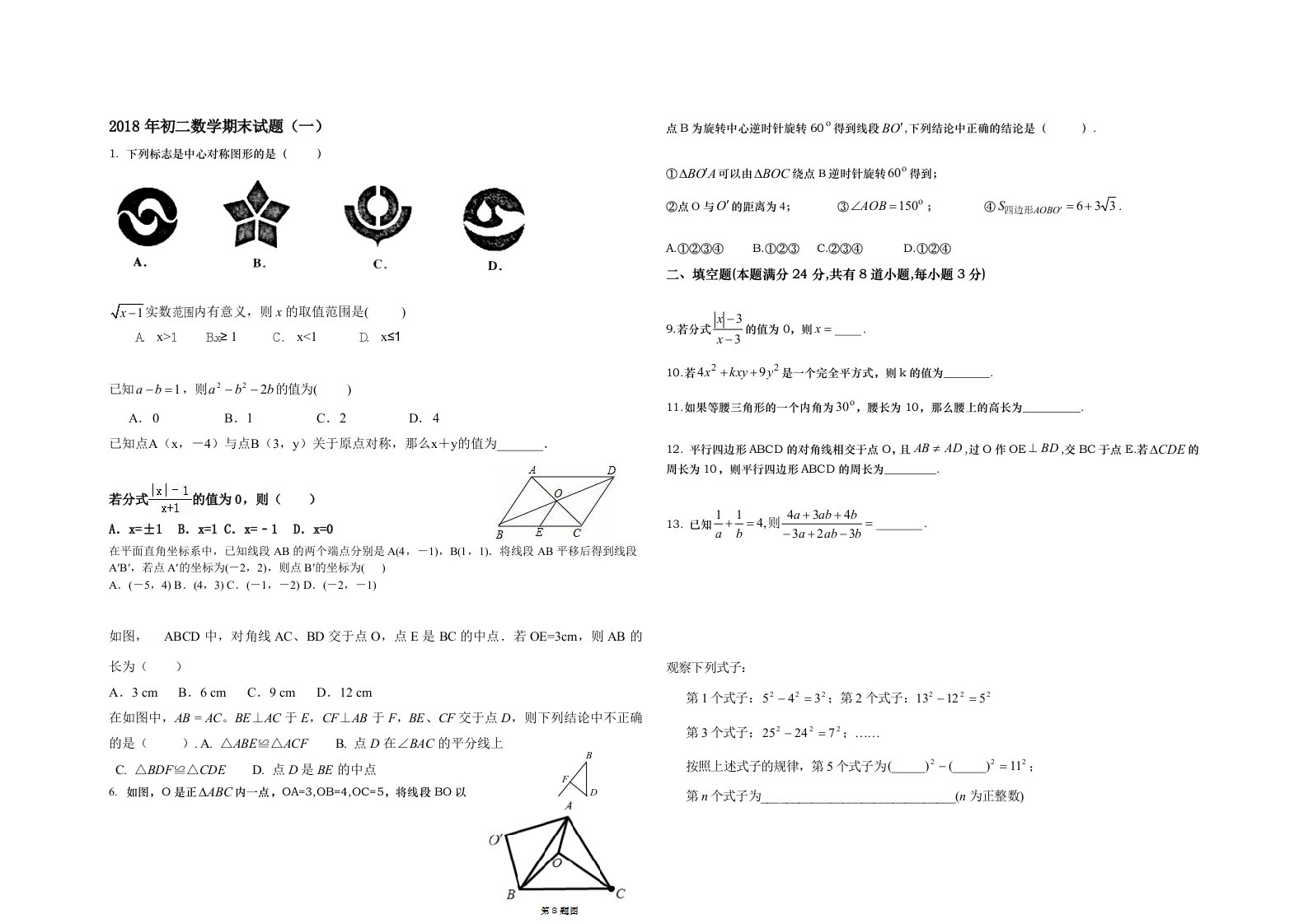 2018年初二数学期末试题