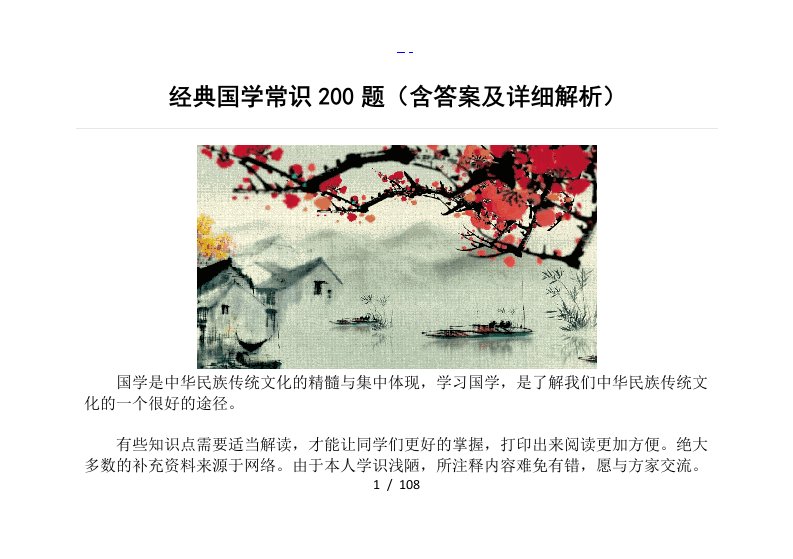 经典国学常识200题含答案解析