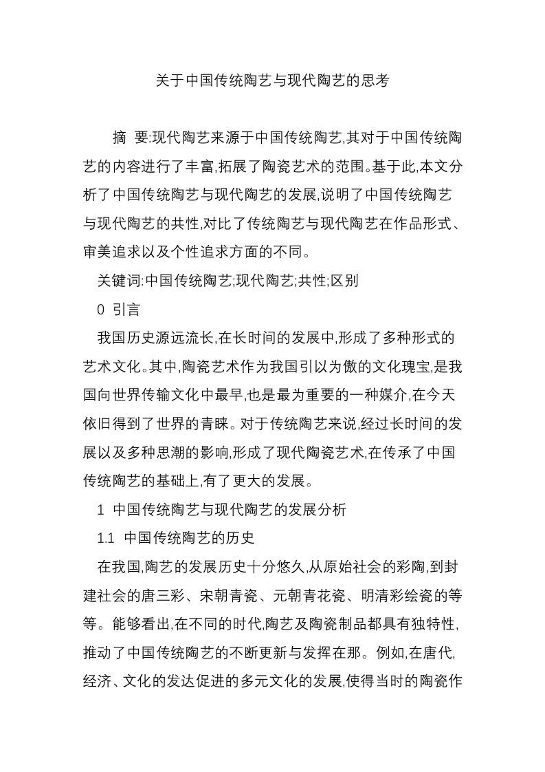 关于中国传统陶艺与现代陶艺的思考