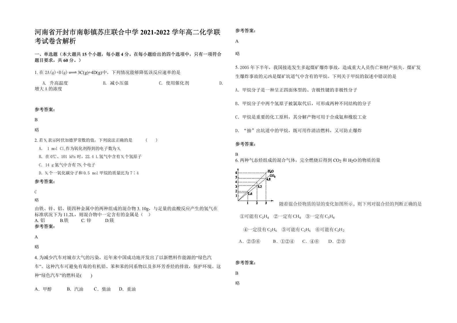 河南省开封市南彰镇苏庄联合中学2021-2022学年高二化学联考试卷含解析