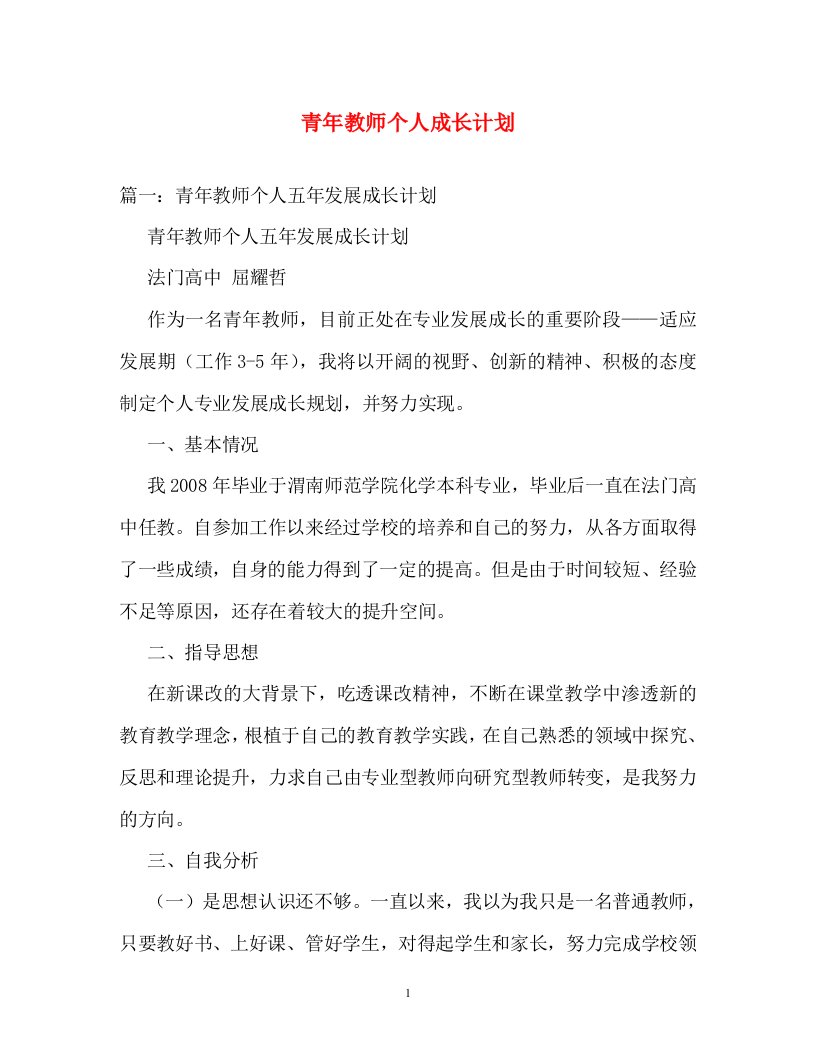 计划方案-青年教师个人成长计划