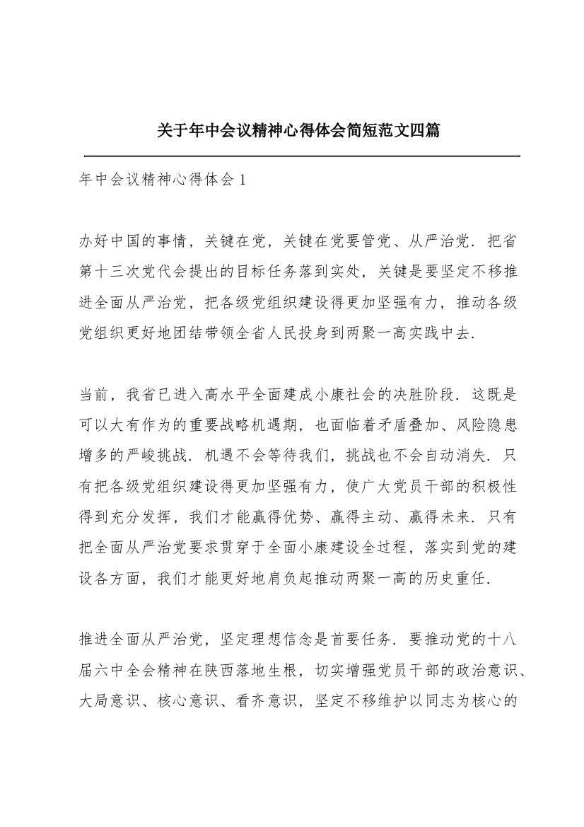 关于年中会议精神心得体会简短范文四篇