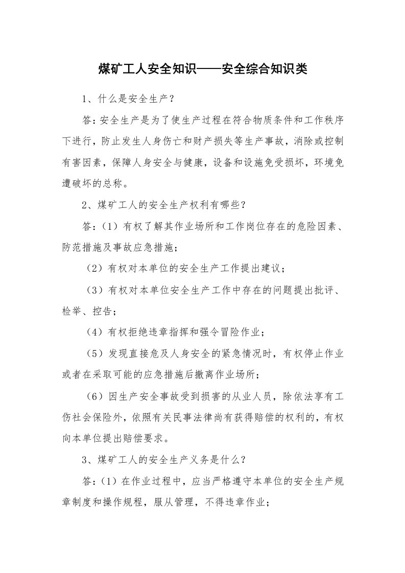 安全教育_知识讲座_煤矿工人安全知识——安全综合知识类