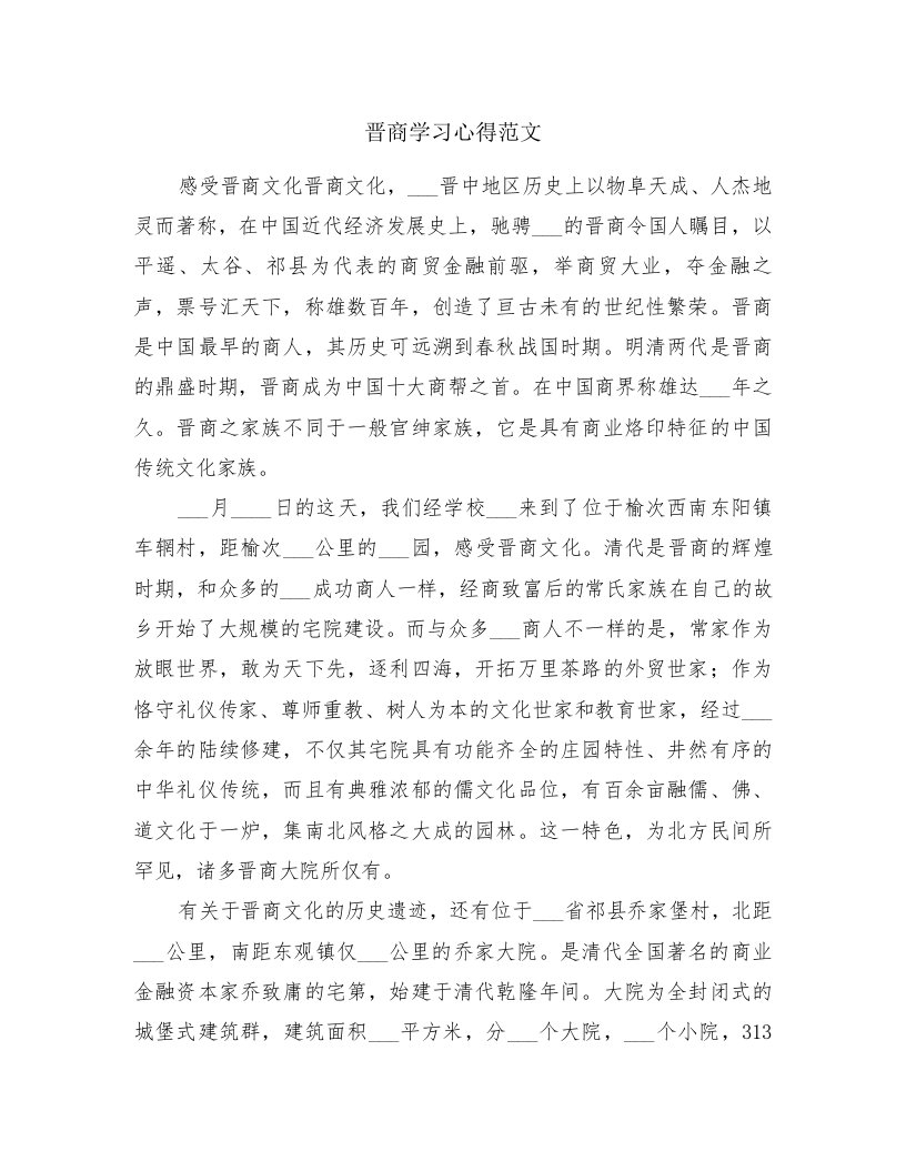 晋商学习心得范文