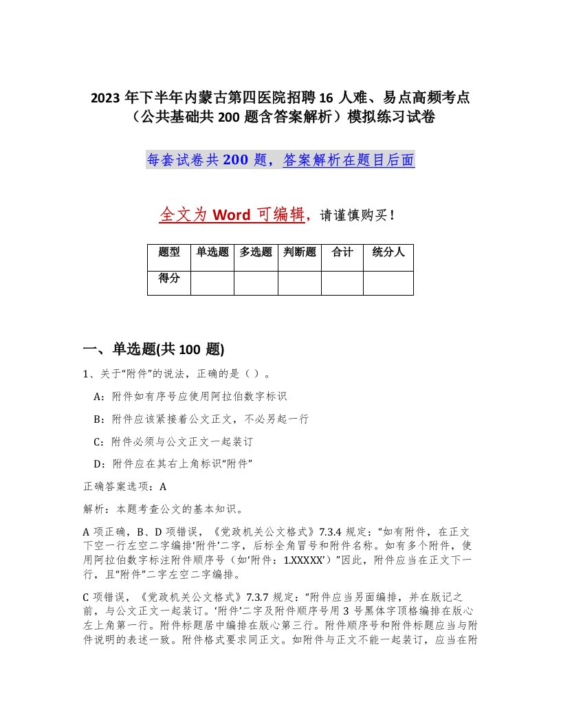 2023年下半年内蒙古第四医院招聘16人难易点高频考点公共基础共200题含答案解析模拟练习试卷