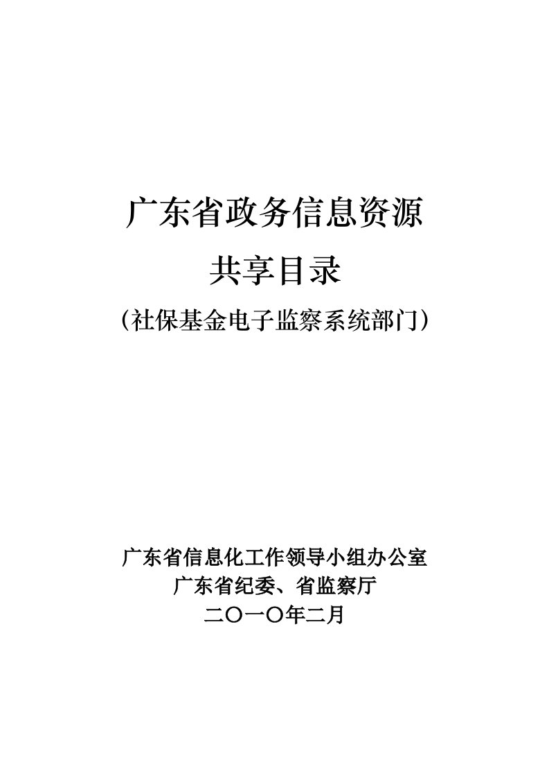 广东省政务信息资源共享目录（四期社保基金电子监察系统部门目录）