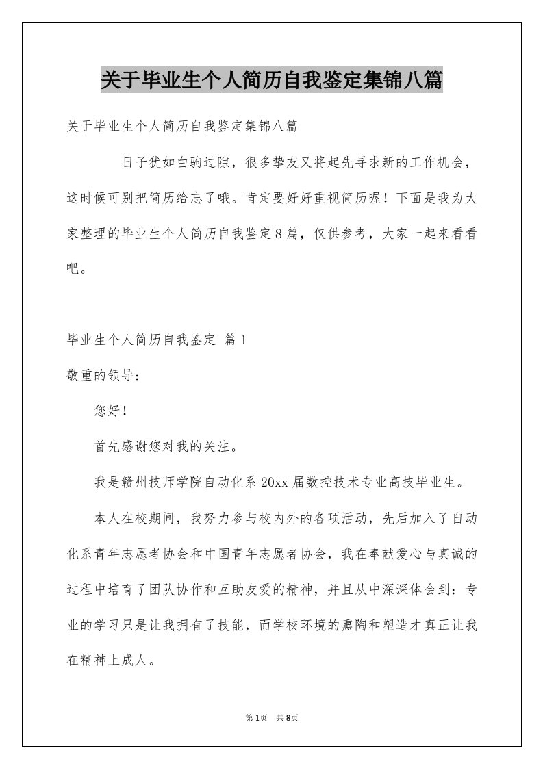 关于毕业生个人简历自我鉴定集锦八篇