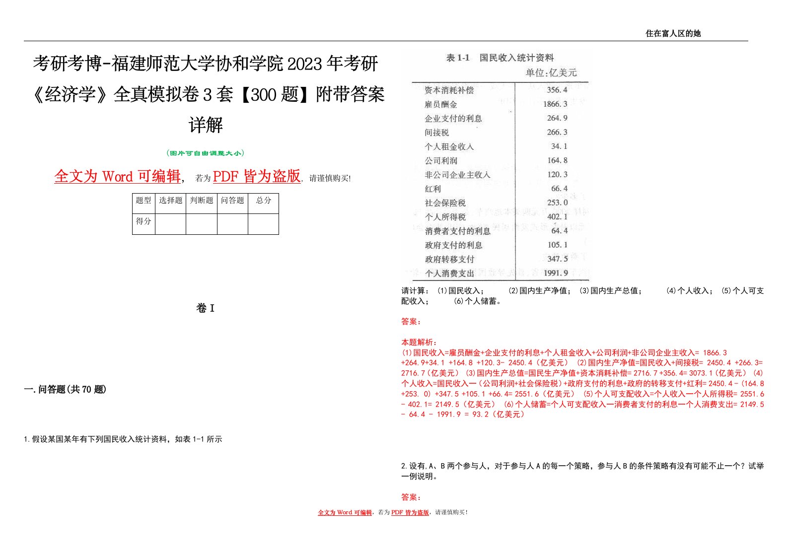 考研考博-福建师范大学协和学院2023年考研《经济学》全真模拟卷3套【300题】附带答案详解V1.2