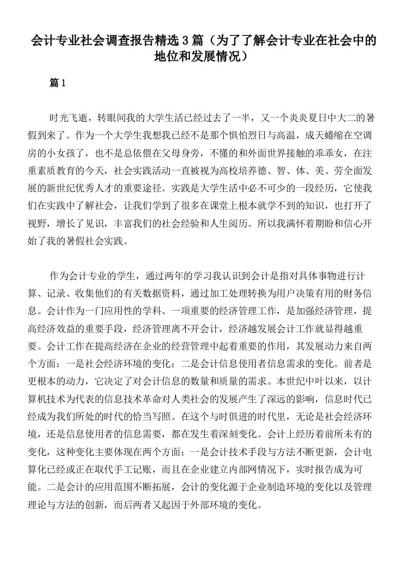 会计专业社会调查报告精选3篇（为了了解会计专业在社会中的地位和发展情况）