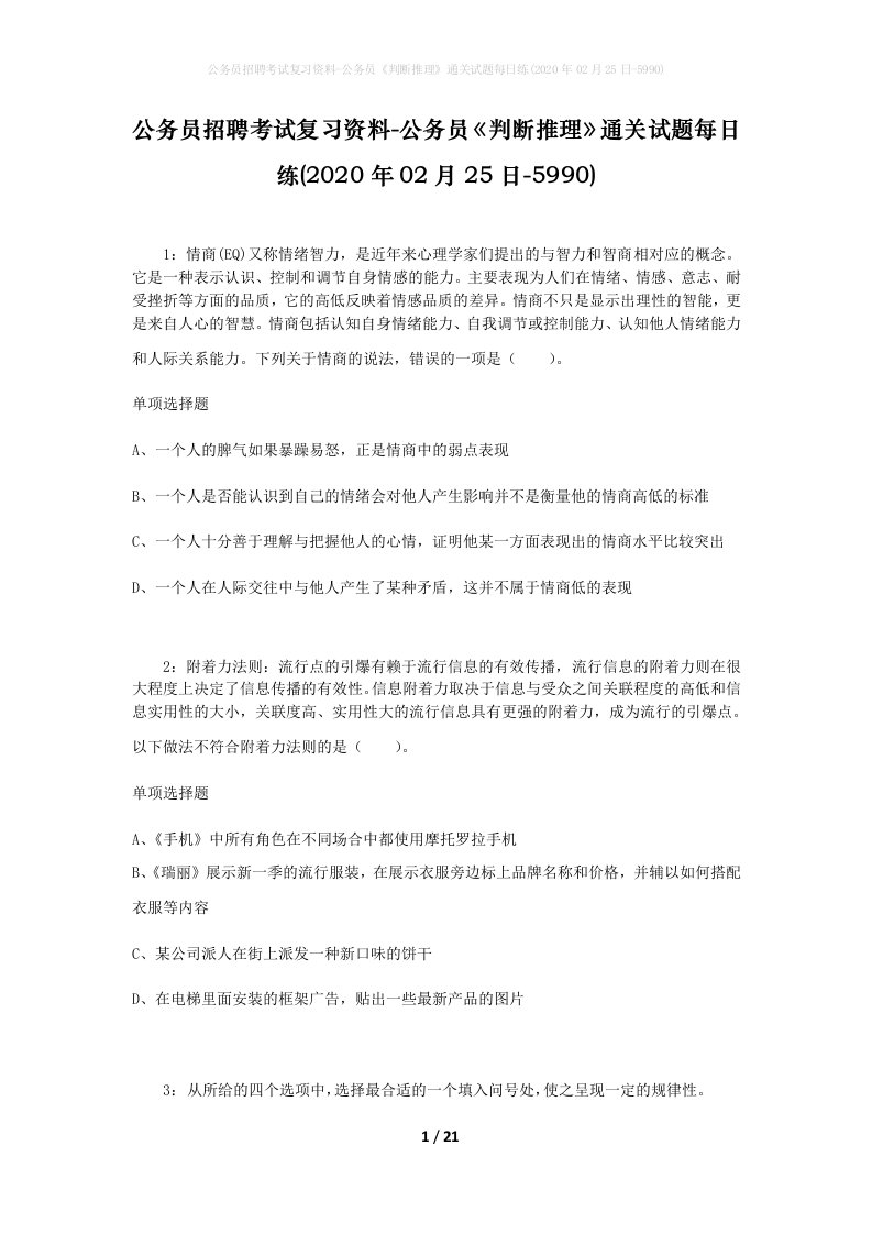 公务员招聘考试复习资料-公务员判断推理通关试题每日练2020年02月25日-5990