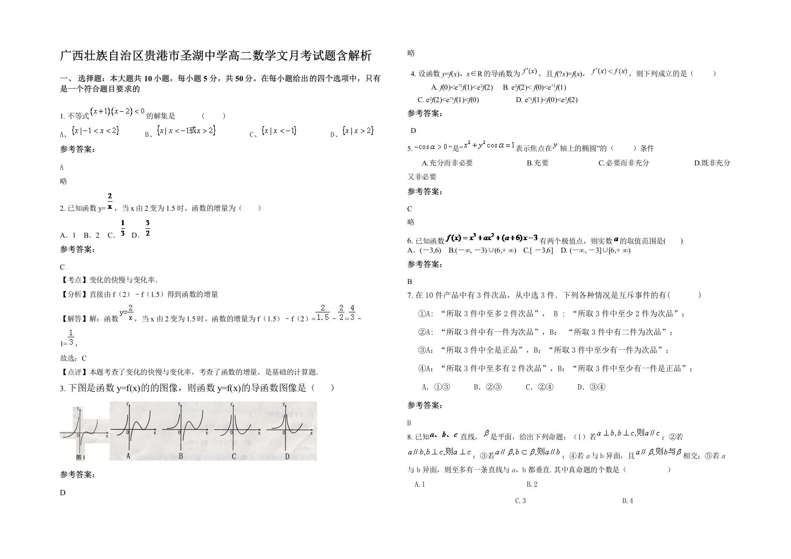 广西壮族自治区贵港市圣湖中学高二数学文月考试题含解析