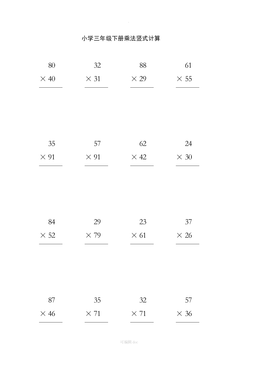 小学三年级数学下册乘法数竖式计算