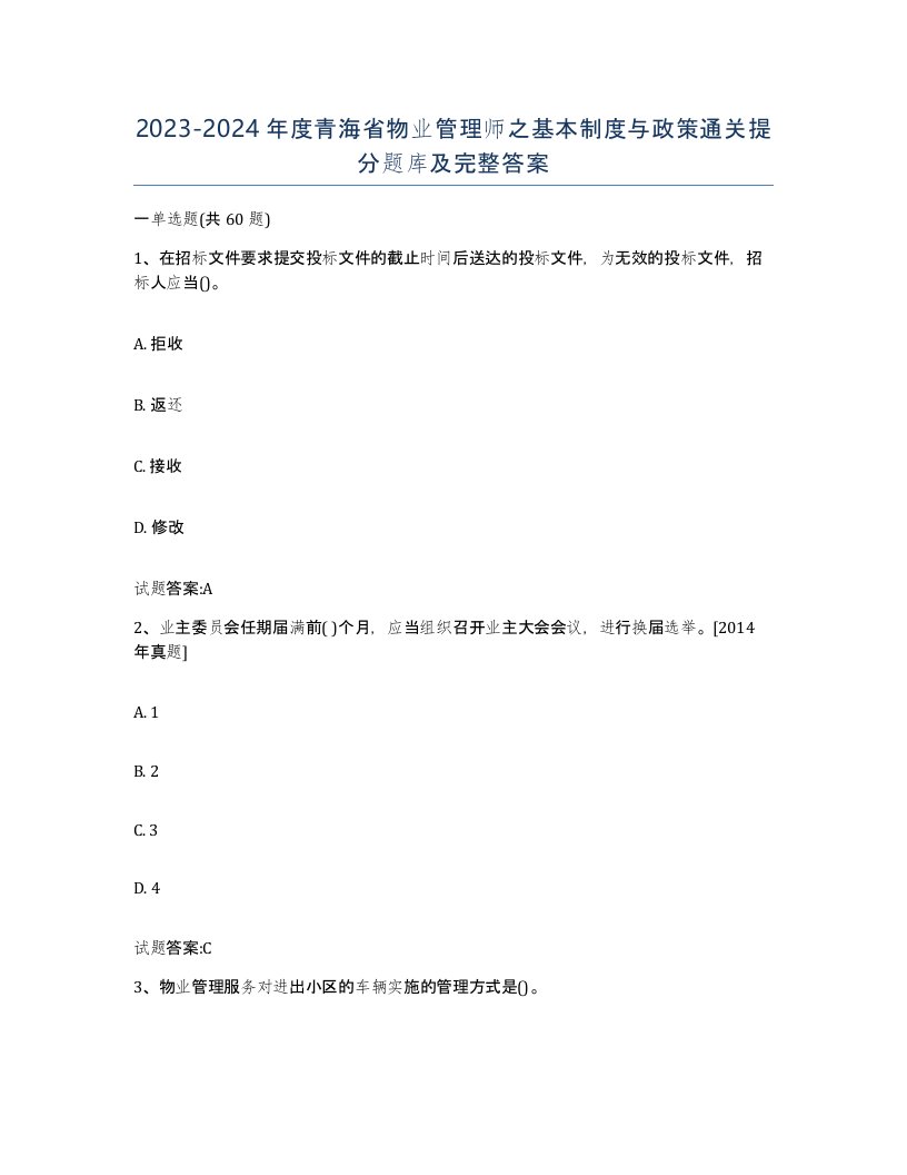 2023-2024年度青海省物业管理师之基本制度与政策通关提分题库及完整答案