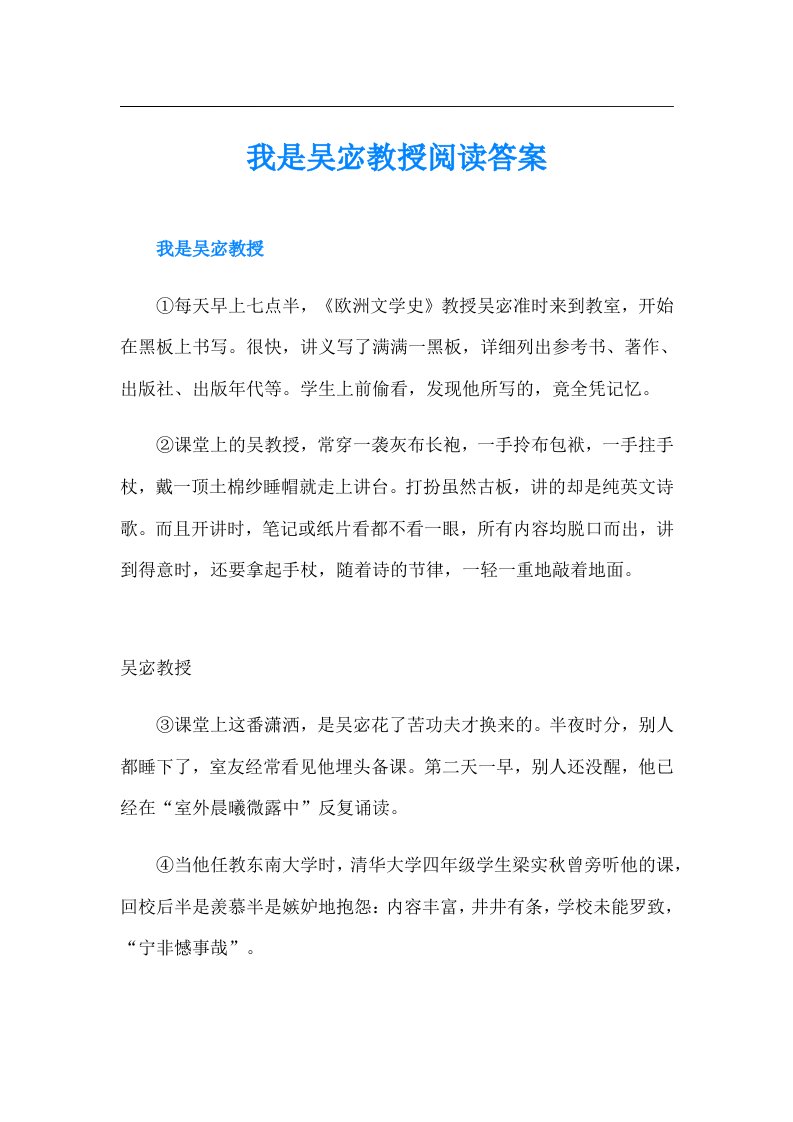 我是吴宓教授阅读答案