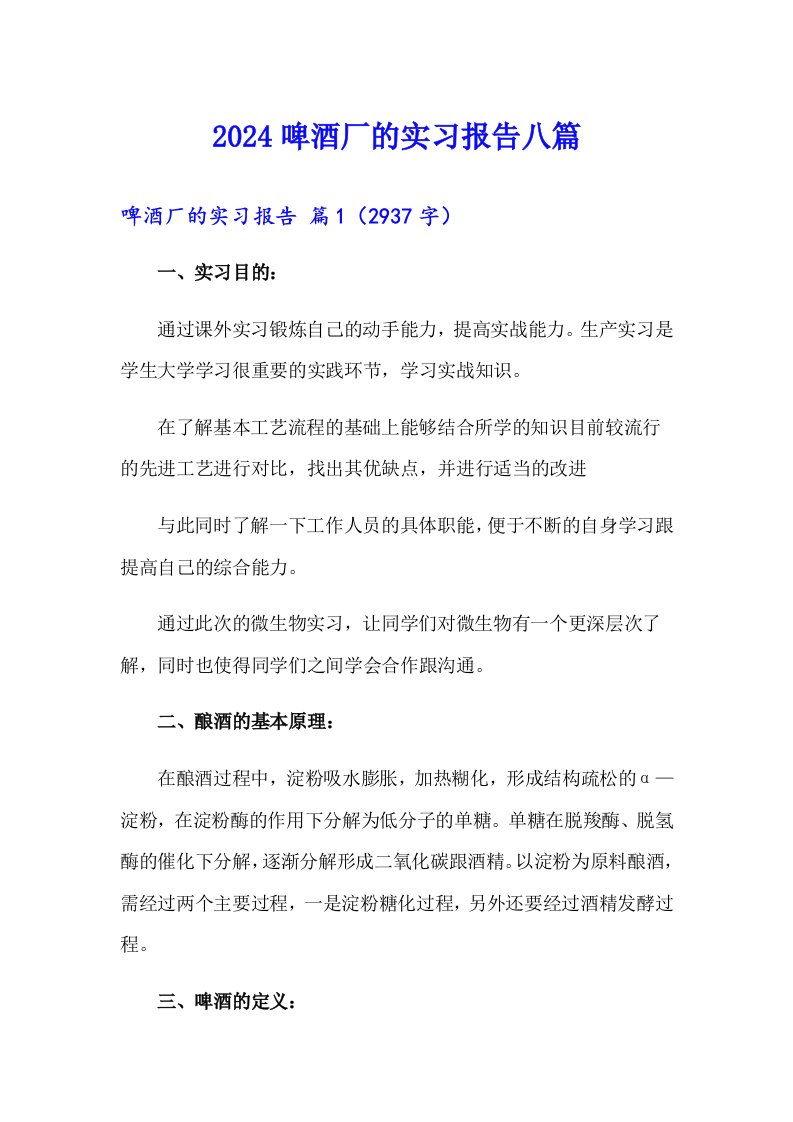 2024啤酒厂的实习报告八篇