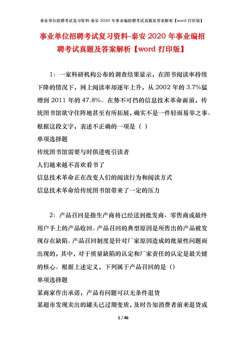 事业单位招聘考试复习资料-泰安2020年事业编招聘考试真题及答案解析word打印版