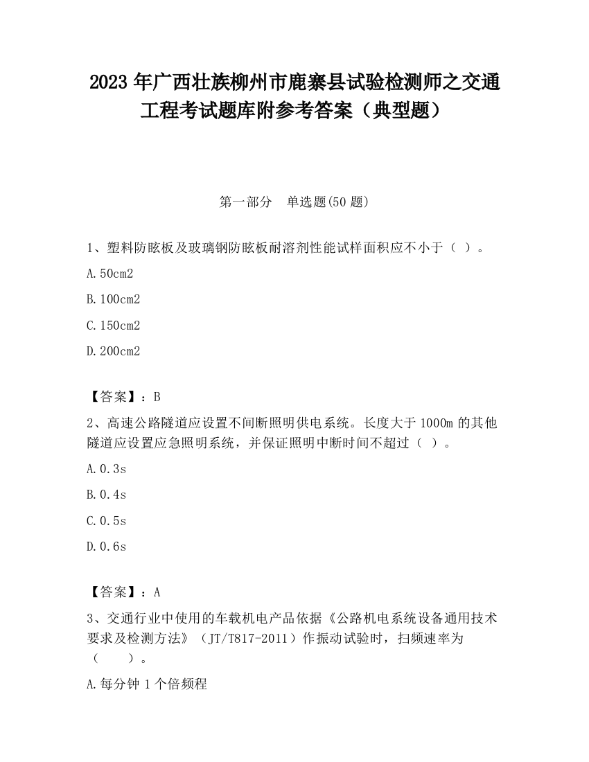 2023年广西壮族柳州市鹿寨县试验检测师之交通工程考试题库附参考答案（典型题）