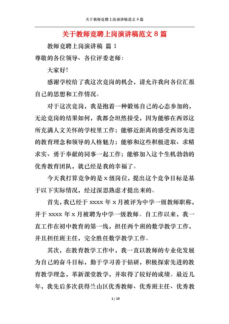 精选关于教师竞聘上岗演讲稿范文8篇