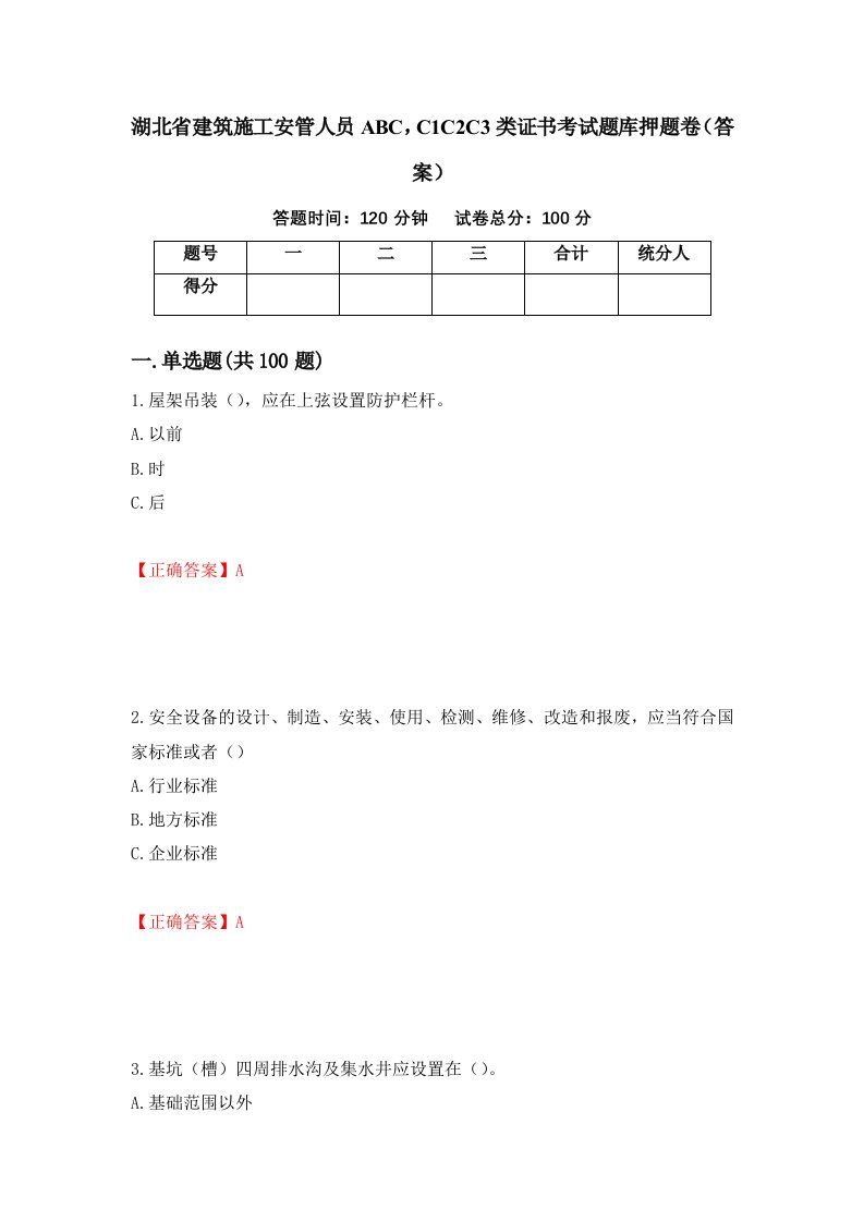 湖北省建筑施工安管人员ABCC1C2C3类证书考试题库押题卷答案第33次