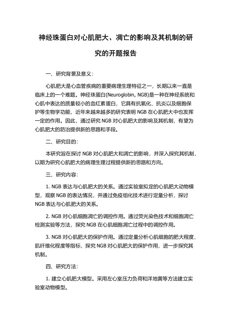 神经珠蛋白对心肌肥大、凋亡的影响及其机制的研究的开题报告